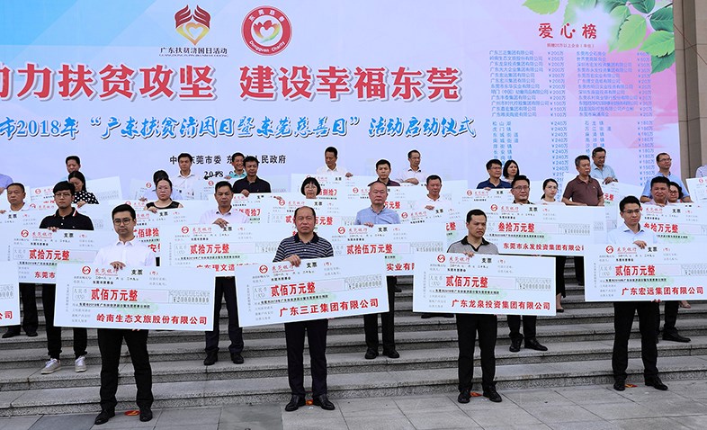 在東莞市2018年“廣東扶貧濟困日暨東莞慈善日”活動啟動儀式上，我集團捐贈200萬元