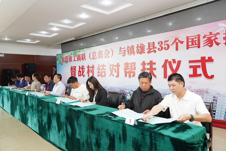 6月19日，在東莞市工商聯（總商會）與云南省昭通市鎮(zhèn)雄縣35個國家掛牌督戰(zhàn)村結對幫扶儀式上，我集團等18家企業(yè)與鎮(zhèn)雄縣35個國家掛牌督戰(zhàn)村精準對接，現場簽訂了結對幫扶協(xié)議書，并捐贈幫扶項目資金共計20