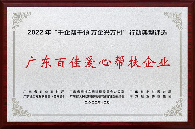 8月3日上午，東莞市舉行2023年“6·30”助力鄉(xiāng)村振興暨東莞慈善日活動儀式。在活動儀式上，宣讀了2022年廣東“千企幫千鎮(zhèn)、萬企興萬村”行動典型東莞市入選企業(yè)和個人名單，我集團慷慨解囊助力鄉(xiāng)村振興